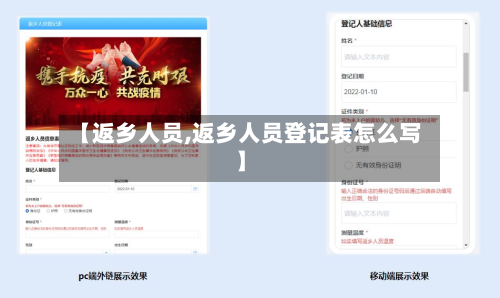 【返乡人员,返乡人员登记表怎么写】