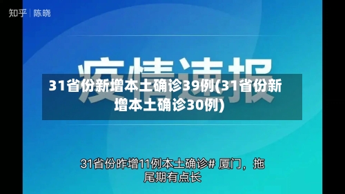 31省份新增本土确诊39例(31省份新增本土确诊30例)