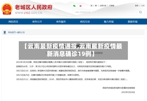 【云南最新疫情通报,云南最新疫情最新消息确诊19例】
