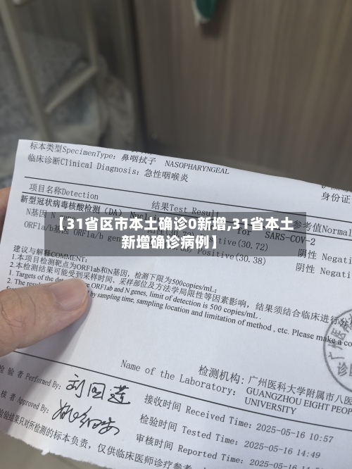 【31省区市本土确诊0新增,31省本土新增确诊病例】