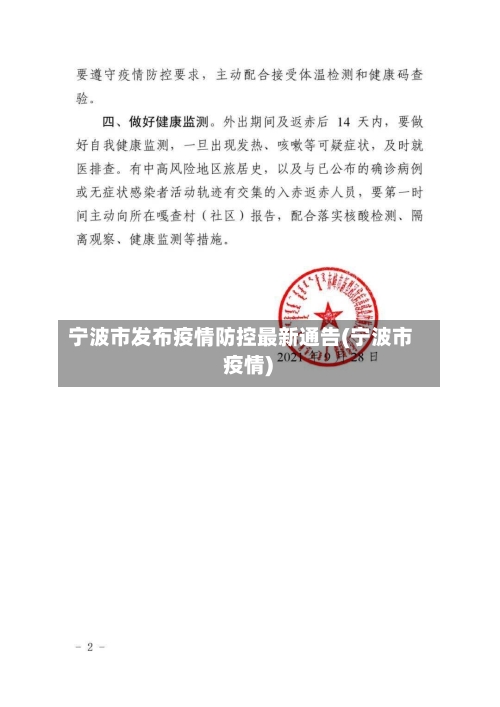 宁波市发布疫情防控最新通告(宁波市 疫情)
