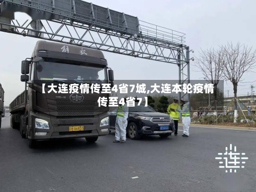【大连疫情传至4省7城,大连本轮疫情传至4省7】