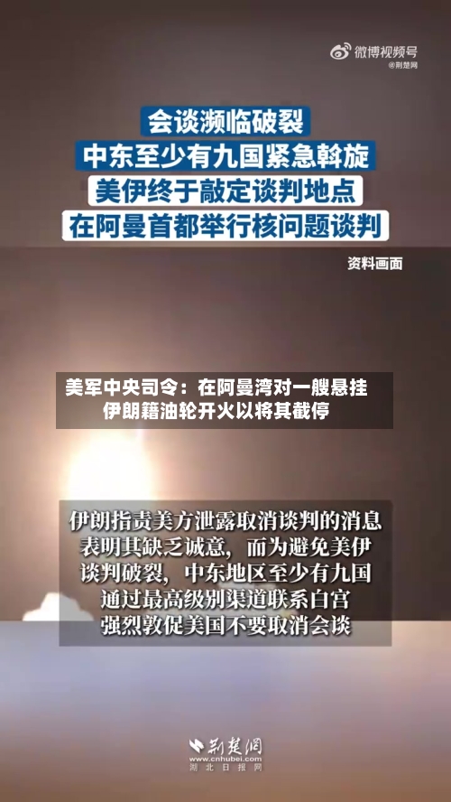 美军中央司令：在阿曼湾对一艘悬挂伊朗籍油轮开火以将其截停
