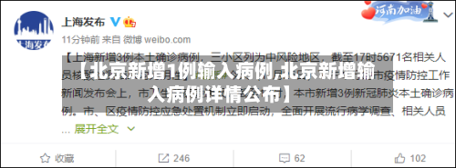 【北京新增1例输入病例,北京新增输入病例详情公布】