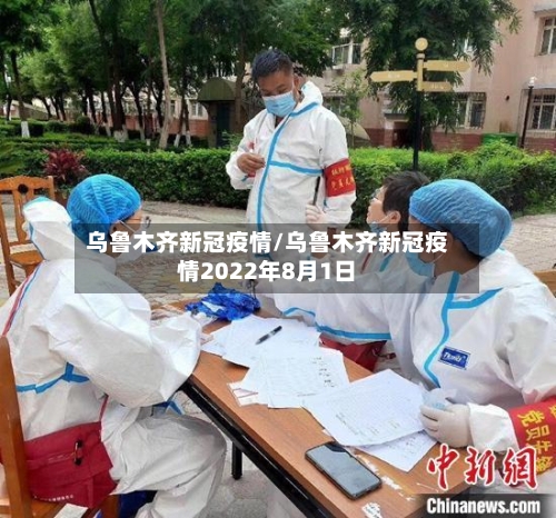 乌鲁木齐新冠疫情/乌鲁木齐新冠疫情2022年8月1日