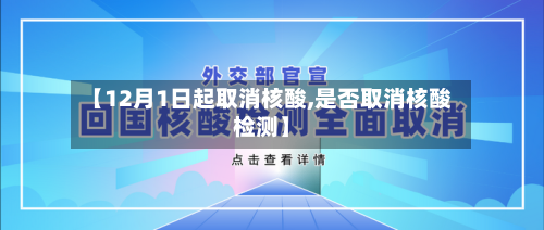 【12月1日起取消核酸,是否取消核酸检测】