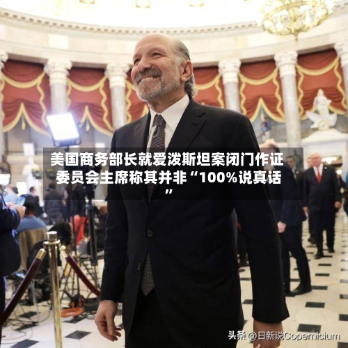 美国商务部长就爱泼斯坦案闭门作证 委员会主席称其并非“100%说真话”