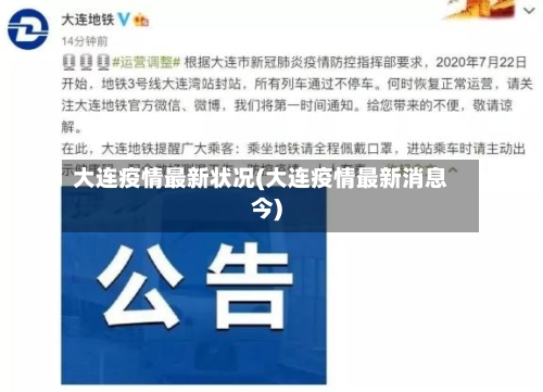 大连疫情最新状况(大连疫情最新消息今)