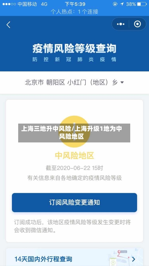 上海三地升中风险/上海升级1地为中风险地区