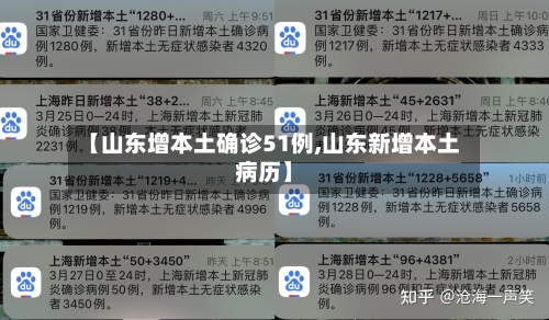 【山东增本土确诊51例,山东新增本土病历】