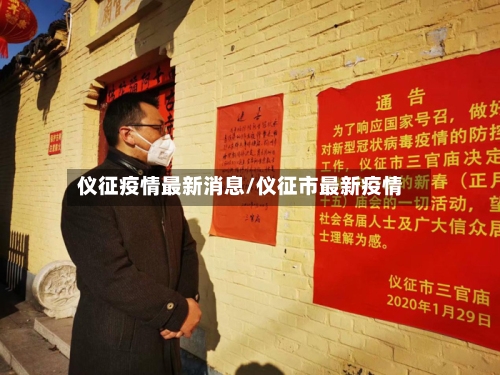 仪征疫情最新消息/仪征市最新疫情