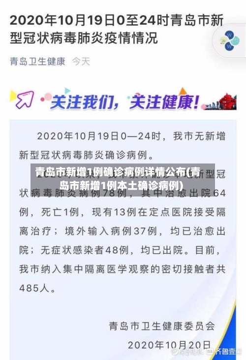 青岛市新增1例确诊病例详情公布(青岛市新增1例本土确诊病例)