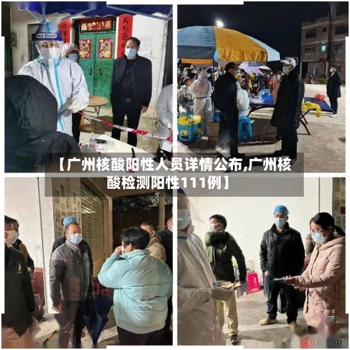 【广州核酸阳性人员详情公布,广州核酸检测阳性111例】