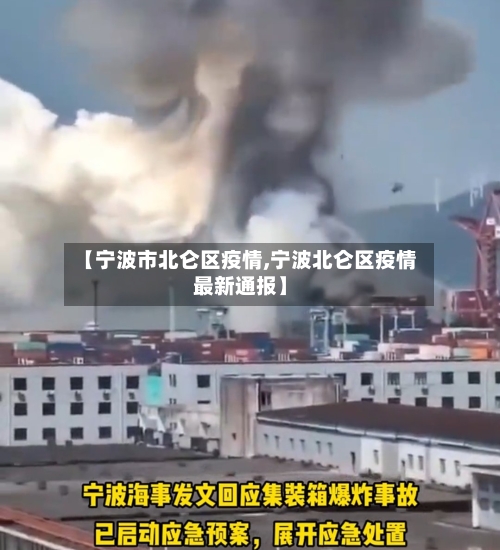 【宁波市北仑区疫情,宁波北仑区疫情最新通报】