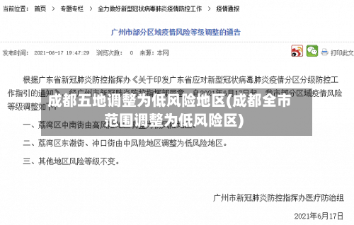 成都五地调整为低风险地区(成都全市范围调整为低风险区)