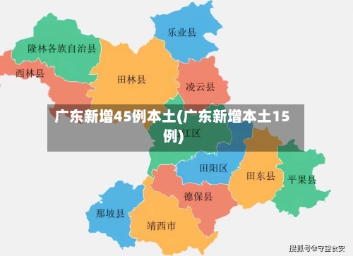 广东新增45例本土(广东新增本土15例)
