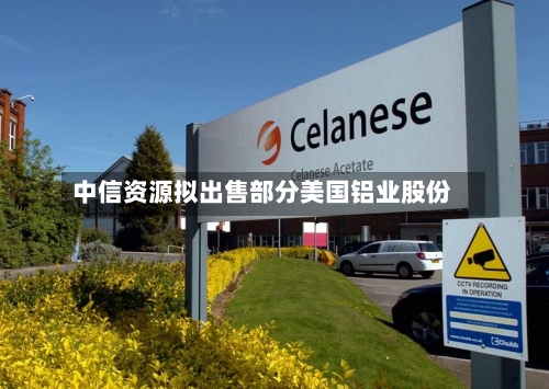 中信资源拟出售部分美国铝业股份