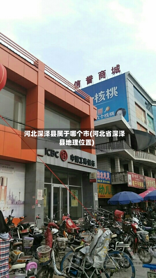 河北深泽县属于哪个市(河北省深泽县地理位置)