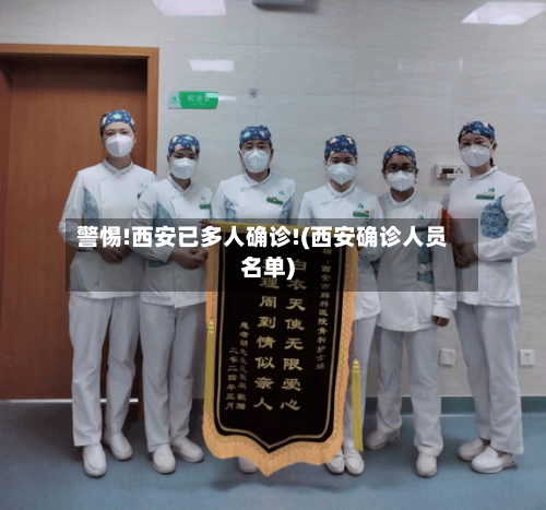 警惕!西安已多人确诊!(西安确诊人员名单)