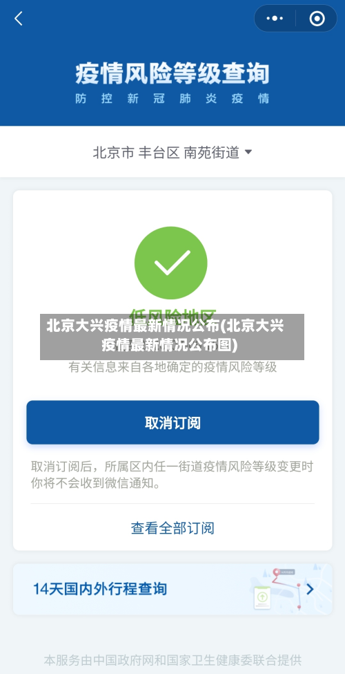 北京大兴疫情最新情况公布(北京大兴疫情最新情况公布图)