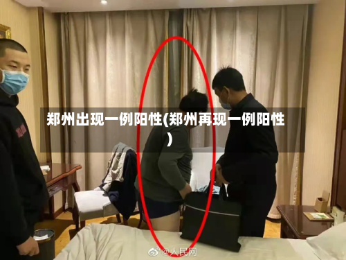 郑州出现一例阳性(郑州再现一例阳性)