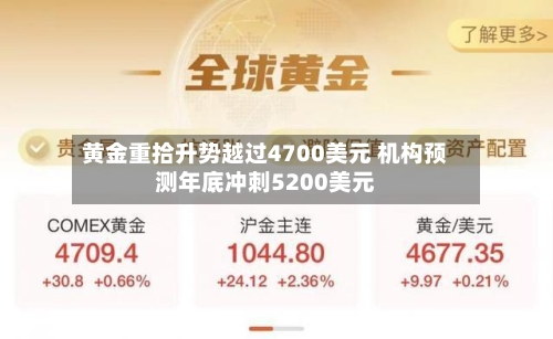 黄金重拾升势越过4700美元 机构预测年底冲刺5200美元