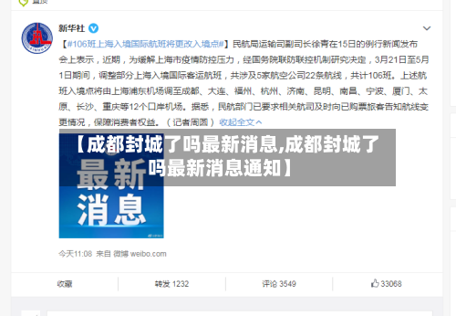 【成都封城了吗最新消息,成都封城了吗最新消息通知】