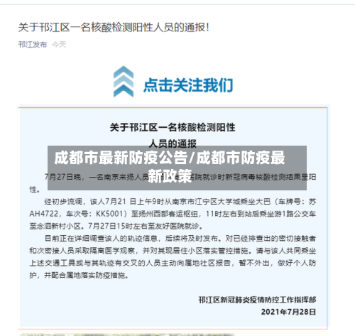 成都市最新防疫公告/成都市防疫最新政策