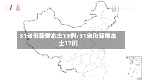 31省份新增本土15例/31省份新增本土17例