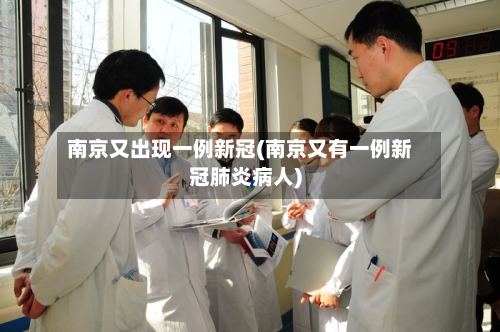 南京又出现一例新冠(南京又有一例新冠肺炎病人)